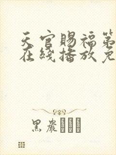 天官赐福第三季在线播放免费观看