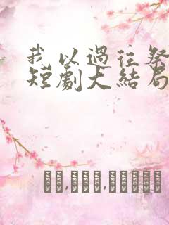 我以过往祭余生短剧大结局