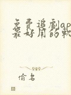 免费追剧app最好用的软件