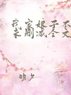 我家娘子不对劲未删减全文