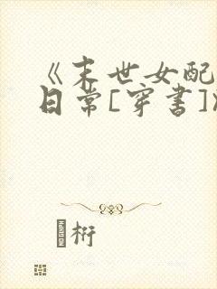 《末世女配甜宠日常[穿书]》