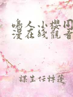 鸣人小樱同人动漫在线观看