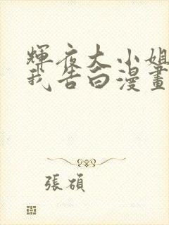 辉夜大小姐想让我告白漫画连载