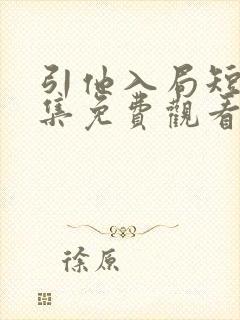 引他入局短剧全集免费观看