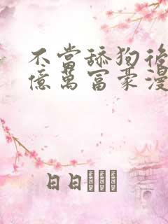 不当舔狗后成为亿万富豪漫画免费观看