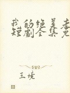 我的绝美老板娘短剧全集免费观看高清