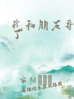 我和朋友哥哥做了