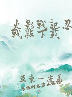 火影战记忍界大战版下载