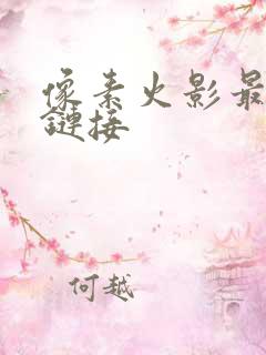 像素火影最新版链接