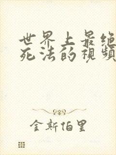 世界上最绝望的死法的视频