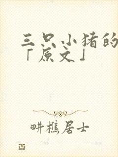 三只小猪的故事「原文」