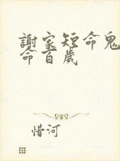 谢家短命鬼 长命百岁