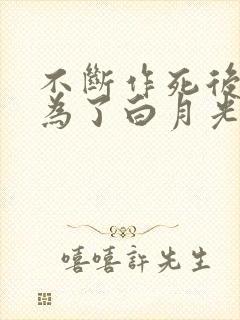 不断作死后我成为了白月光