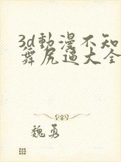 3d动漫不知火舞尻逼大全免费看