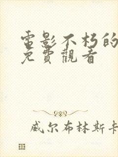 电影不朽的樱花免费观看