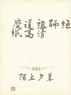 魔道祖师绝美壁纸高清