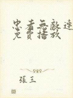 忠者无敌连续剧免费播放