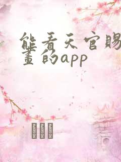 能看天官赐福漫画的app