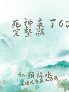 死神来了6高清完整版