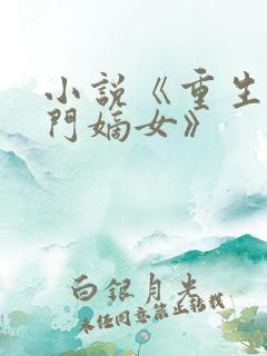 小说《重生之侯门嫡女》