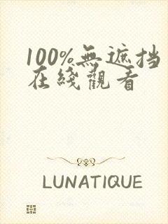 100%无遮挡在线观看