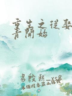 重生之从娶女知青开始