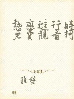 热恋进行时短剧免费观看柯淳