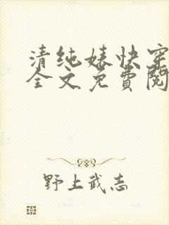 清纯婊快穿日常全文免费阅读