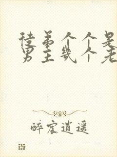 徒弟个个是大佬男主几个老婆