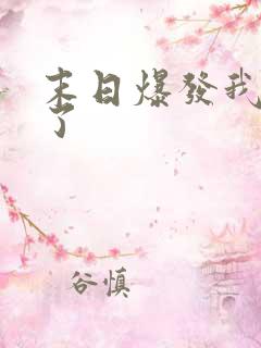 末日爆发我重生了