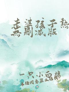 老婆孩子热炕头无删减版