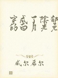 穿成了阴郁反派的白月光免费阅读