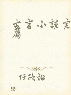 古言小说完结推荐