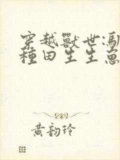 穿越兽世:驯夫种田生生崽 染与