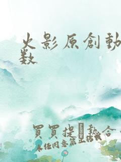 火影原创动画集数