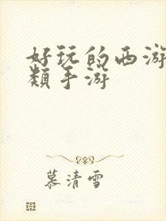 好玩的西游卡牌类手游