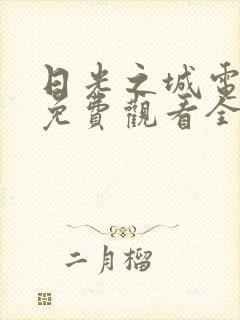 日光之城电视剧免费观看全集高清