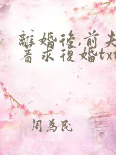 离婚后,前夫哭着求复婚txt