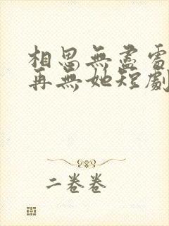 相思无尽处世上再无她短剧免费观看