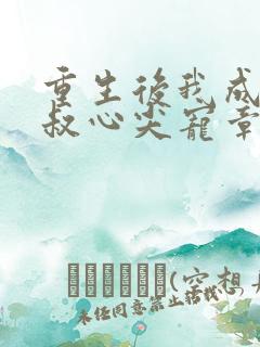 重生后我成了皇叔心尖宠章节