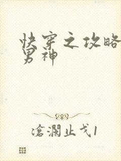 快穿之攻略反派男神