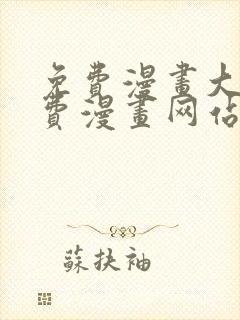 免费漫画大全免费漫画网站