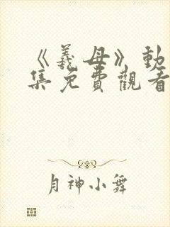 《羲母》动漫全集免费观看