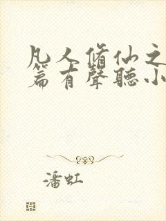 凡人修仙之仙界篇有声听小说