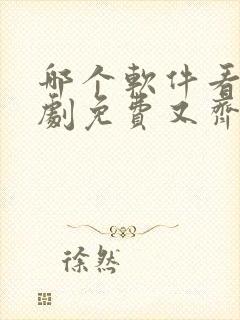 哪个软件看电视剧免费又齐全