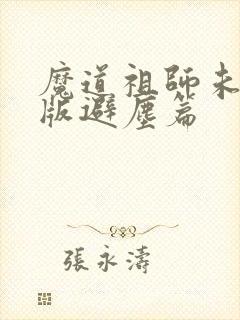 魔道祖师未删减版避尘篇