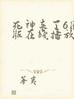 死神来了6国语版在线播放高清