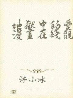 地狱中的爱免费漫画在线观看