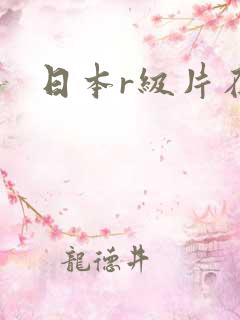日本r级片在线