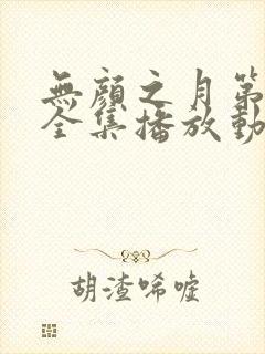 无颜之月第一季全集播放动漫